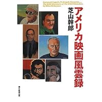 アメリカ映画風雲録