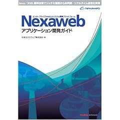 【クリックで詳細表示】Nexawebアプリケーション開発ガイド [単行本]