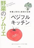 [Book]日本ベジタブル&フルーツマイスター協会 野菜のソムリエ「ベジフルキッチン」―栄養と保存と調理の知恵
