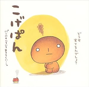 こげぱん パンにもいろいろあるらしい…。