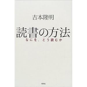 【クリックで詳細表示】読書の方法―なにを、どう読むか [単行本]