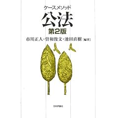 ケースメソッド公法