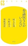 参議院なんかいらない (幻冬舎新書) (新書)