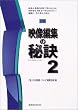 �f���ҏW�̔錍�\�}�� (2) (������MOOK (80))