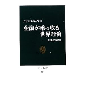 【クリックで詳細表示】金融が乗っ取る世界経済 - 21世紀の憂鬱 (中公新書) [新書]