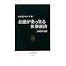 ���Z�������鐢�E�o�� - 21���I�̗J�T (�����V��)