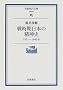 �펞�����{�̐��_�j�\1931�]1945�N (��g���㕶��)