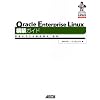 Oracle Enterprise Linux�\�z�K�C�h