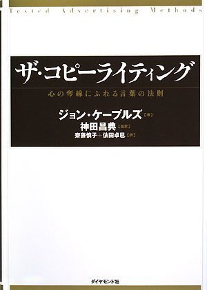 ザ・コピーライティング―心の琴線にふれる言葉の法則