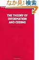 The Theory of Information and Coding (Encyclopedia of Mathematics and its Applications)