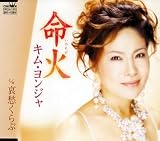 [CD]キム・ヨンジャ 命火