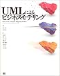 UML�ɂ��r�W�l�X���f�����O