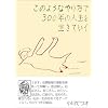 ���̂悤�Ȃ�����300�N�̐l���𐶂��Ă����\�������̃������������l��
