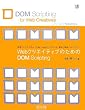 Web�N���G�C�e�B�u�̂��߂�DOM Scripting �iWeb Designing Books�j