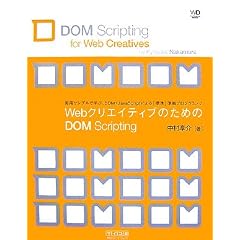 WebクリエイティブのためのDOM Scripting (Web Designing Books)