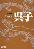 [Book] 呉子 (中公文庫BIBLIO)