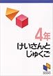 �v�Z�Ən�� 4�N (���\���u�b�N�X)