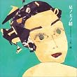 星ノ玉ノ緒