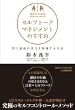 [Book]鈴木 義幸 セルフトーク・マネジメントのすすめ