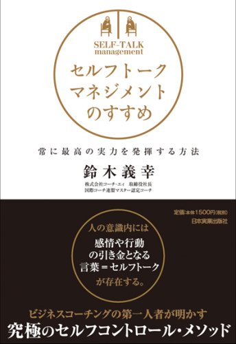  セルフトーク・マネジメントのすすめ