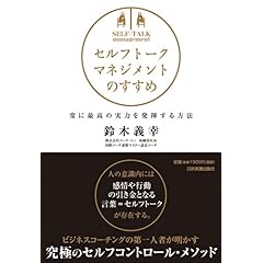 【クリックで詳細表示】セルフトーク・マネジメントのすすめ [ハードカバー]