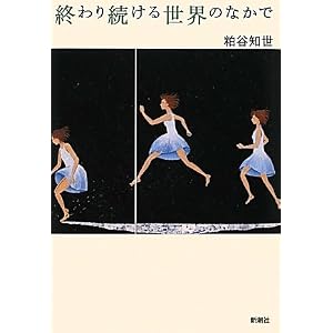 ”終わり続ける世界のなかで