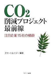 CO2削減プロジェクト最前線 注目企業15社の横顔
