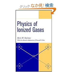【クリックでお店のこの商品のページへ】Physics of Ionized Gases: Boris M. Smirnov, Howard Reiss: 洋書