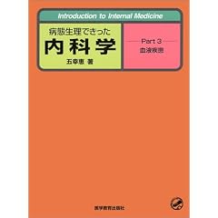 �a�Ԑ����ł��������Ȋw�qPart3�r���t���� (Introduction to Internal Medicine)