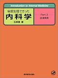 �a�Ԑ����ł��������Ȋw�qPart3�r���t���� (Introduction to Internal Medicine)