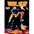 �֒f�̘f���y���C�h�Łz [DVD]