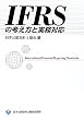 IFRS�̍l�����Ǝ����Ή�