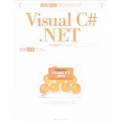 ����!�}���v���O���~���O Visual C#.NET (�����I�}���v���O���~���O)