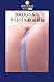 200�l�̏��̃N���g���X�Ⓒ�̌� (DATAHOUSE BOOK)