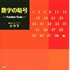 �����̈Í�-Number Code-