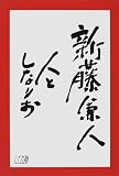 [Book] 新藤兼人―人としなりお