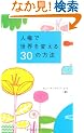 �l���Ő��E��ς���30�̕��@