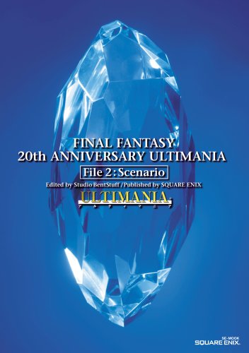  ファイナルファンタジー 20thアニバーサリー アルティマニア File2:シナリオ編 (SE-MOOK)