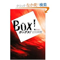 【クリックでお店のこの商品のページへ】ボックス! | 百田 尚樹 | 本 | Amazon.co.jp