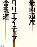 �N���G�C�e�B�u���C��