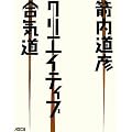 �N���G�C�e�B�u���C��