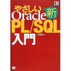 �V�₳����Oracle PL/SQL���� (DB Magazine SELECTION)