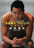 [Book]長田 渚左 「北島康介」プロジェクト2008 (文春文庫 お 33-2)