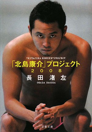  「北島康介」プロジェクト2008 (文春文庫)