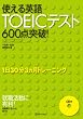 �g����p��TOEIC�e�X�g600�_�˔j!