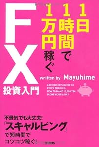 1日1時間で1万円稼ぐFX投資入門