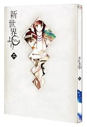「新世界より」 二 (イベントチケット優先販売申込券付き) [Blu-ray]