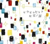 [CD]チャットモンチー ヒラヒラヒラク秘密ノ扉