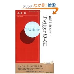 �d���Ŏg����!�uTwitter�v������ (�t�V��INTELLIGENCE)