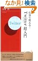 �d���Ŏg����!�uTwitter�v������ (�t�V��INTELLIGENCE)